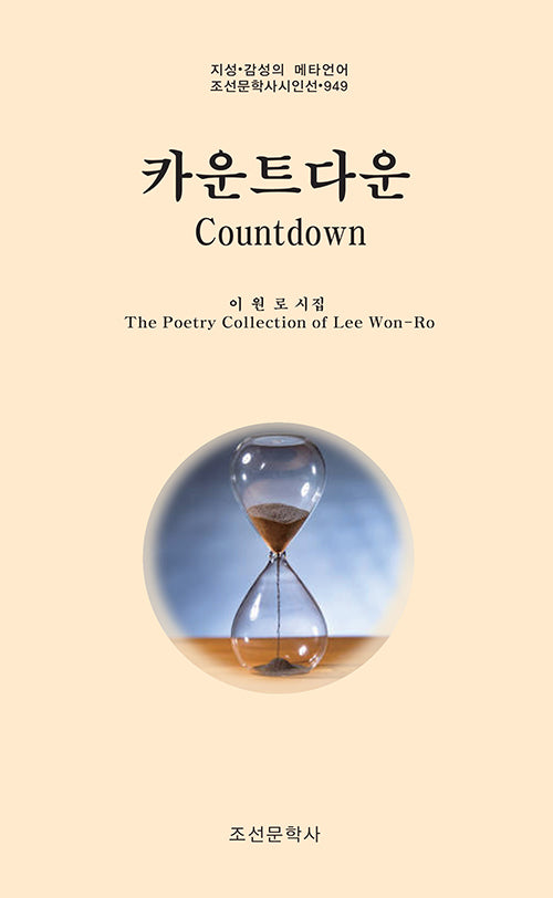 카운트다운(Countdown)(지성 감성의 메타언어 조선문학사시인선 949)