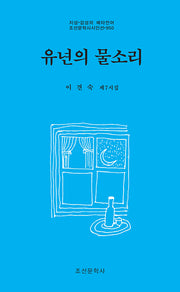 유년의 물소리(지성 감성의 메타언어 조선문학사시인선 950)