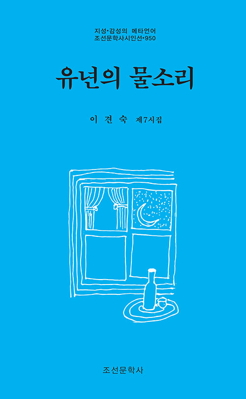 유년의 물소리(지성 감성의 메타언어 조선문학사시인선 950)