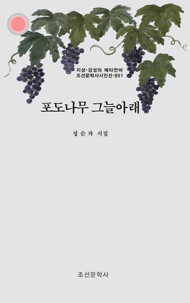 포도나무 그늘아래(지성 감성의 메타언어 조선문학사시인선 951)