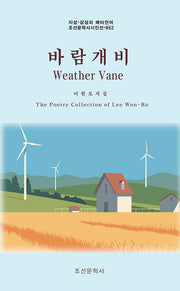 바람개비(Weather Vane)(지성 감성의 메타언어 조선문학사시인선 952)