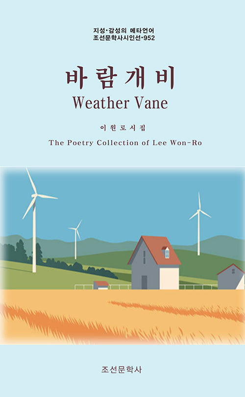 바람개비(Weather Vane)(지성 감성의 메타언어 조선문학사시인선 952)