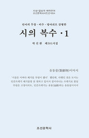 시의 복수 1(조선문학사시인선 954)