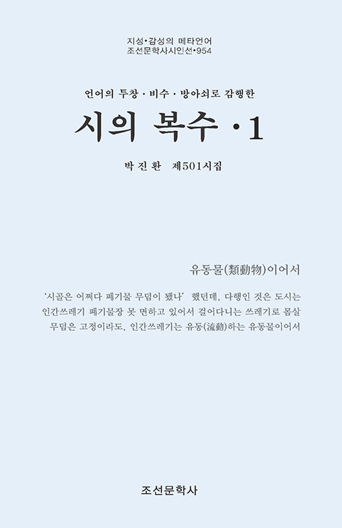 시의 복수 1(조선문학사시인선 954)