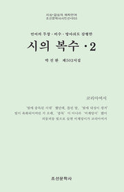 시의 복수 2(조선문학사시인선 955)