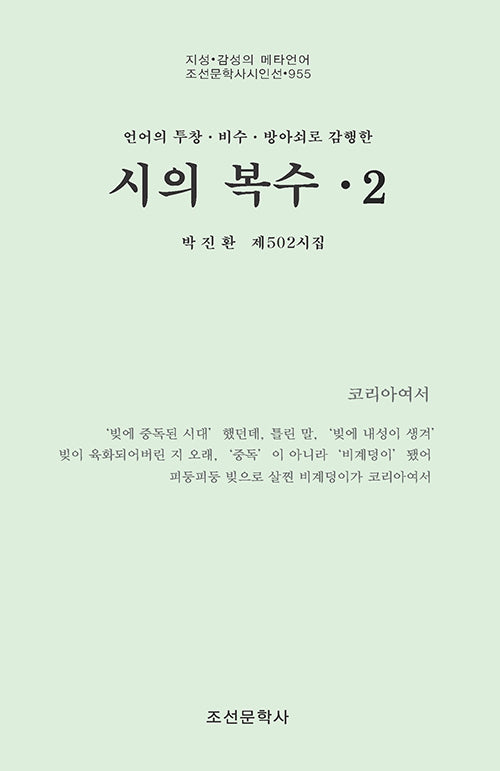 시의 복수 2(조선문학사시인선 955)