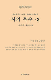 시의 복수 3(조선문학사시인선 956)