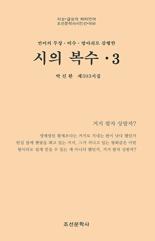 시의 복수 3(조선문학사시인선 956)