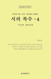 시의 복수 4(조선문학사시인선 957)