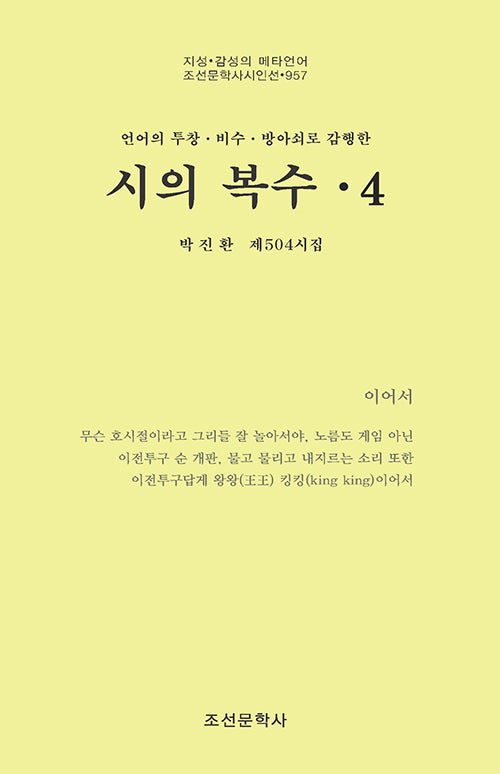 시의 복수 4(조선문학사시인선 957)