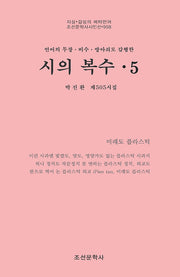 시의 복수 5(조선문학사시인선 958)