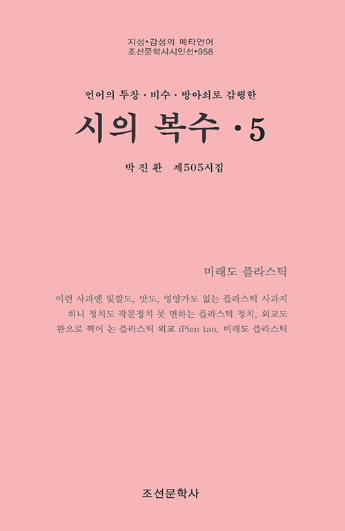 시의 복수 5(조선문학사시인선 958)