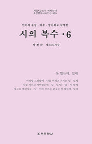 시의 복수 6(조선문학사시인선 959)