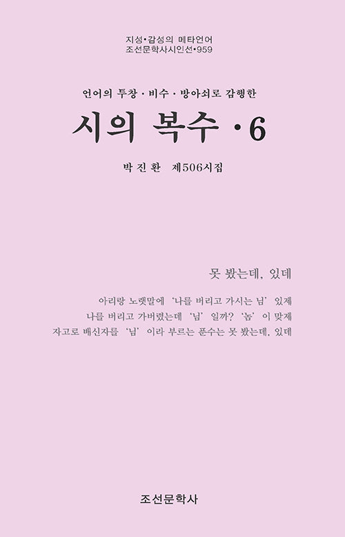 시의 복수 6(조선문학사시인선 959)
