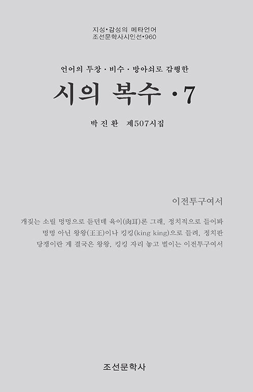 시의 복수 7(조선문학사시인선 960)