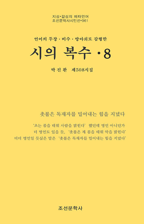 시의 복수 8(조선문학사시인선 961)