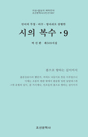 시의 복수 9(조선문학사시인선 962)