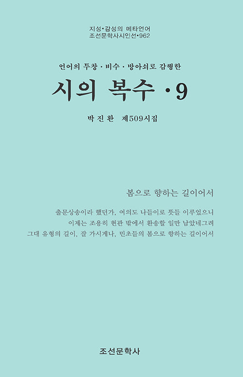시의 복수 9(조선문학사시인선 962)