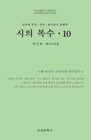 시의 복수 10(조선문학사시인선 963)