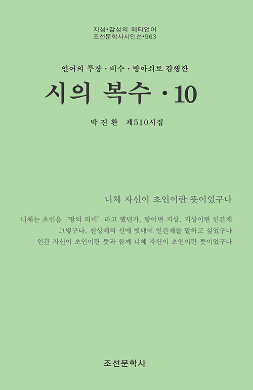 시의 복수 10(조선문학사시인선 963)