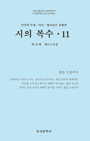 시의 복수 11(조선문학사시인선 964)