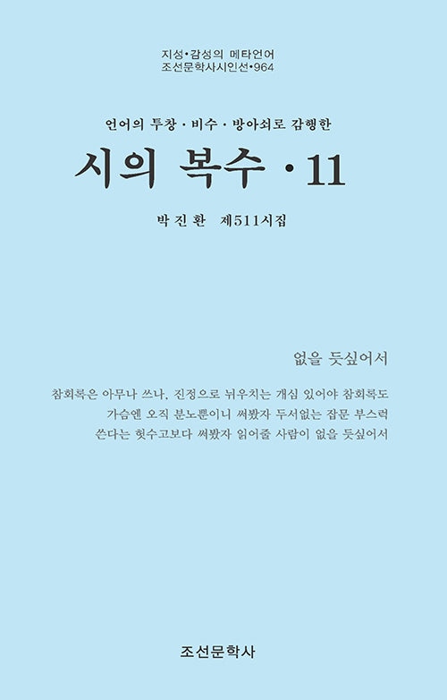 시의 복수 11(조선문학사시인선 964)