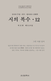 시의 복수 12(조선문학사시인선 965)