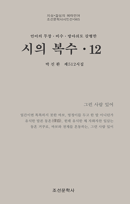 시의 복수 12(조선문학사시인선 965)