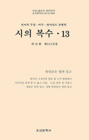 시의 복수 13(조선문학사시인선 966)