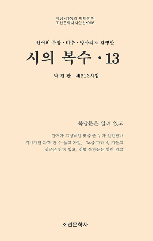 시의 복수 13(조선문학사시인선 966)