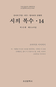 시의 복수 14(조선문학사시인선 967)