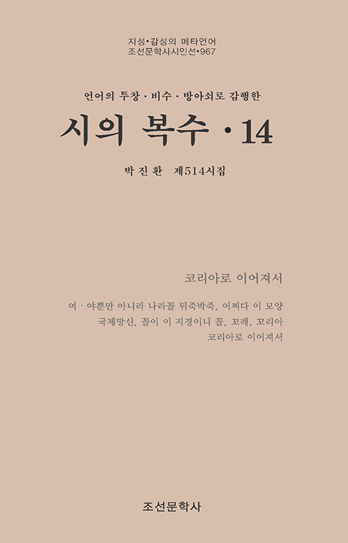 시의 복수 14(조선문학사시인선 967)