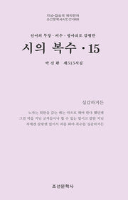 시의 복수 15(조선문학사시인선 968)