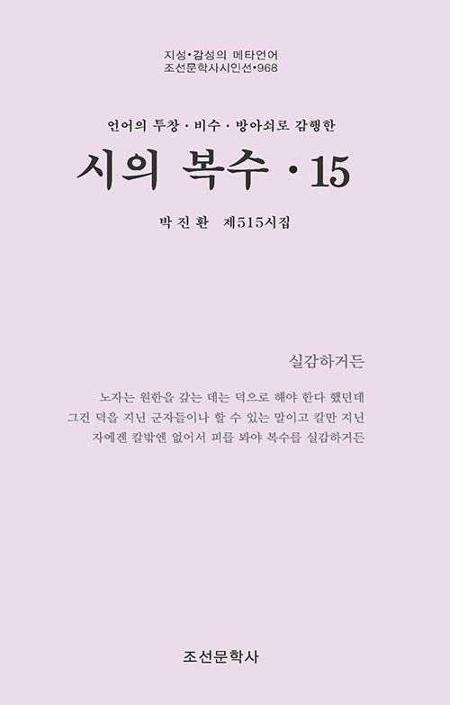 시의 복수 15(조선문학사시인선 968)