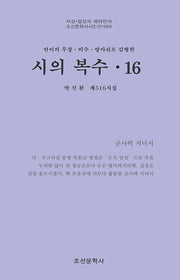시의 복수 16(조선문학사시인선 969)
