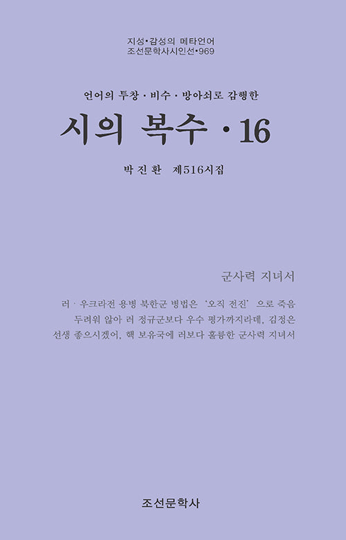 시의 복수 16(조선문학사시인선 969)