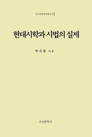 현대시학과 시법의 실제(조선문학문학총서 28)(양장본 Hardcover)