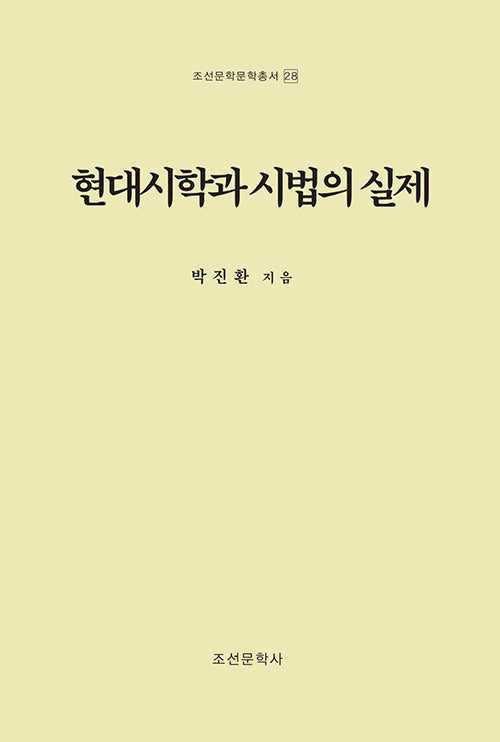 현대시학과 시법의 실제(조선문학문학총서 28)(양장본 Hardcover)