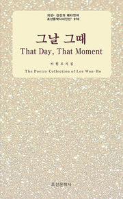 그날 그때(That Day, The Moment)(지성감성의 메타언어 조선문학사시인선 970)