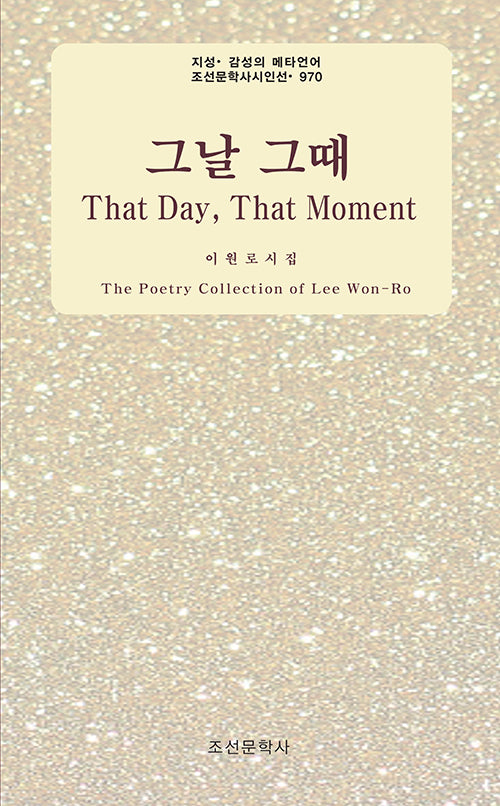 그날 그때(That Day, The Moment)(지성감성의 메타언어 조선문학사시인선 970)