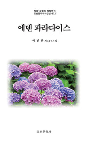 에덴 파라다이스(지성·감성의 메타언어 조선문학사시인선 972)