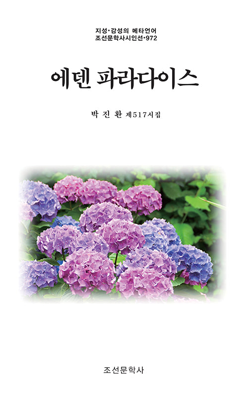에덴 파라다이스(지성·감성의 메타언어 조선문학사시인선 972)