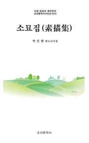 소묘집(지성·감성의 메타언어 조선문학사시인선 973)