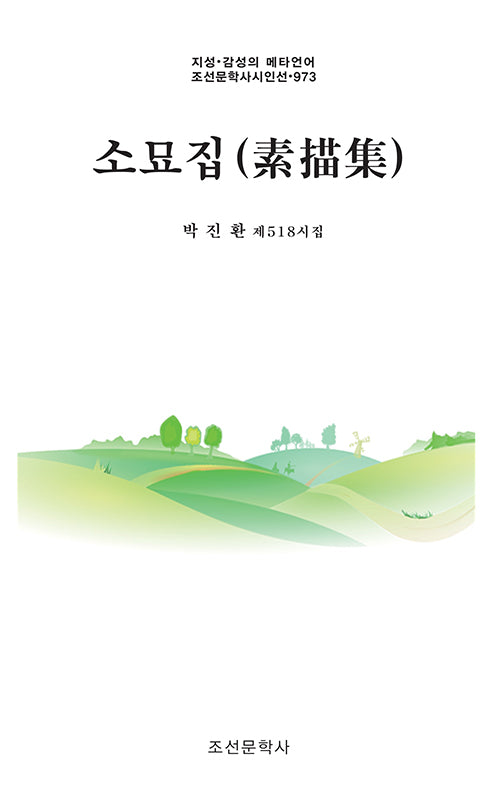 소묘집(지성·감성의 메타언어 조선문학사시인선 973)