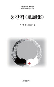 풍간집(지성·감성의 메타언어 조선문학사시인선 974)