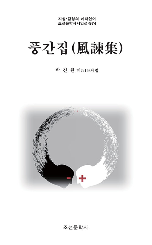 풍간집(지성·감성의 메타언어 조선문학사시인선 974)