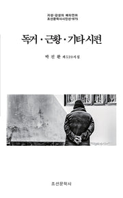 독거·근황·기타 시편(지성·감성의 메타언어 조선문학사시인선 975)