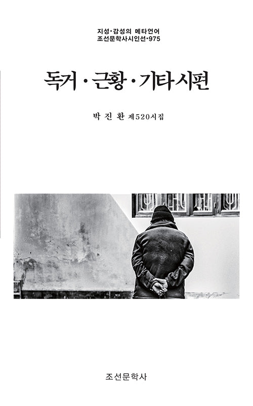 독거·근황·기타 시편(지성·감성의 메타언어 조선문학사시인선 975)