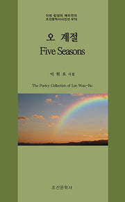 오 계절(Five Seasons)(지성·감성의 메타언어 조선문학사시인선 976)