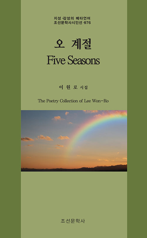 오 계절(Five Seasons)(지성·감성의 메타언어 조선문학사시인선 976)